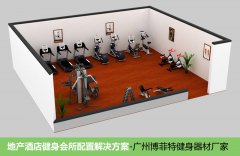 酒店地產會所開健身房體操室的配置解決方案