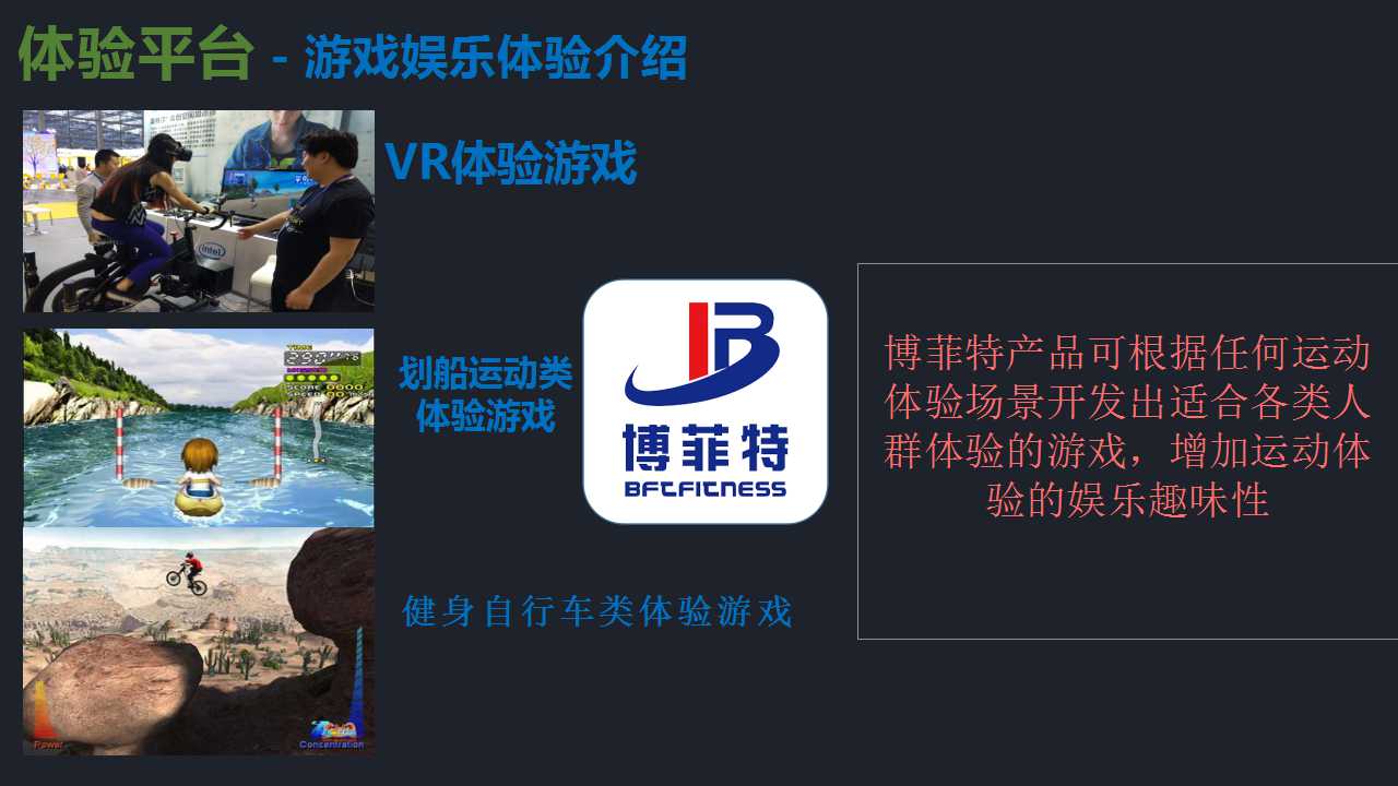 健身器材遊戲娛樂體驗