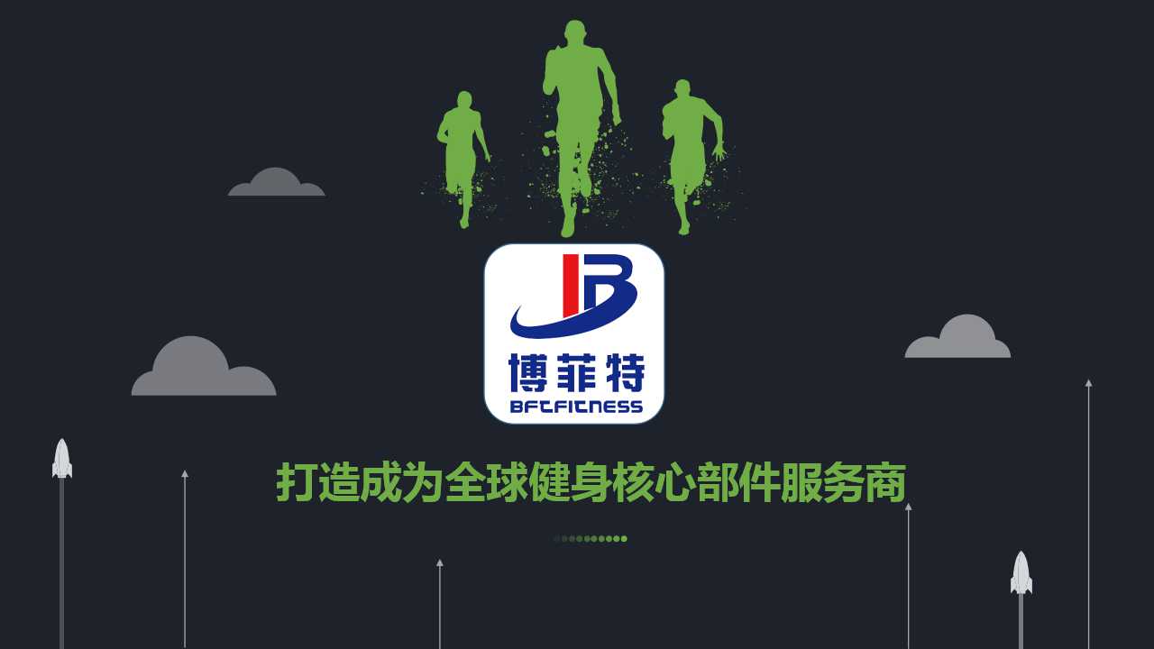 造成為全球健身核心部件服務商 